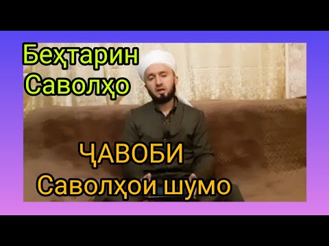 Видео: ( 4 ) ҶАВОБИ САВОЛҲОИ ШУМО ДОМУЛЛО АБДУЛКОДИР