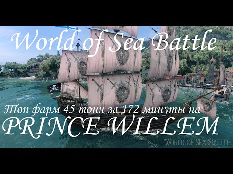 Видео: World of Sea Battle. Топ фарм на Prince Willem - 45 тонн радости за 172 минуты!