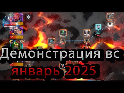 Видео: Демонстрация ВС Январь 2025♦ Marvel: Contest of Champions♦ Марвел: битва чемпионов♦