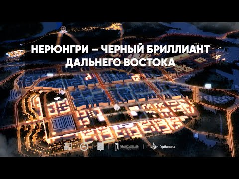 Видео: Нерюнгри мастер-план 2022. Короткометражное игровое кино.