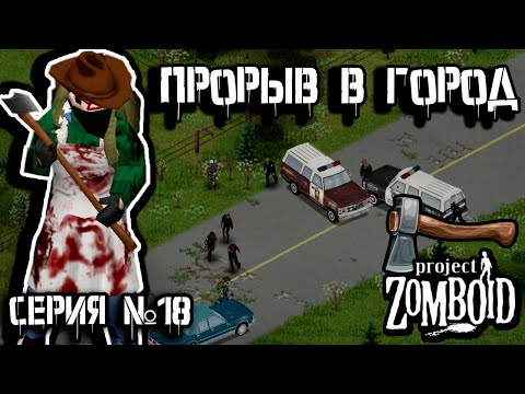 Видео: Риверсайд | Project Zomboid | Дарвин #18