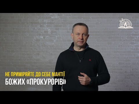 Видео: Не приміряйте до себе мантії Божих «прокурорів»