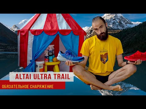 Видео: ВРЕМЯ БЕГА. Снаряжение на Altai Ultra Trail.