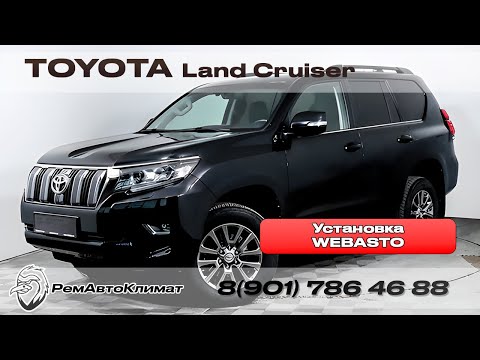 Видео: Установка предпускового подогревателя Вебасто на Land Cruiser