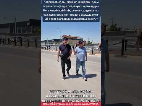 Видео: ӨЗБЕКСТАН МЕН ҚАЗАҚСТАН ШЕКАРАСЫНДАҒЫ ЖІБЕК ЖОЛЫ КЕДЕНДІК БЕКЕТІ ҚАШАН АШЫЛАДЫ