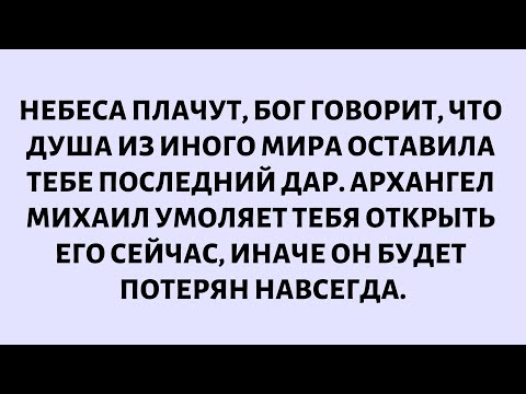 Видео: 🧾Небеса Плачут — Бог Говорит, Что Душа Из Иного Мира Оставила Тебе Последний Дар...