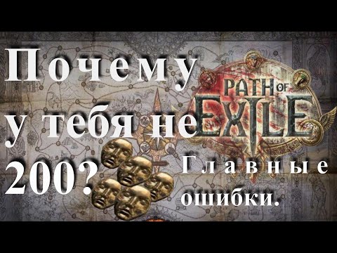 Видео: Почему ты не фармишь 200 дивайнов в сутки Path of exile? Главные ошибки фарма PoE