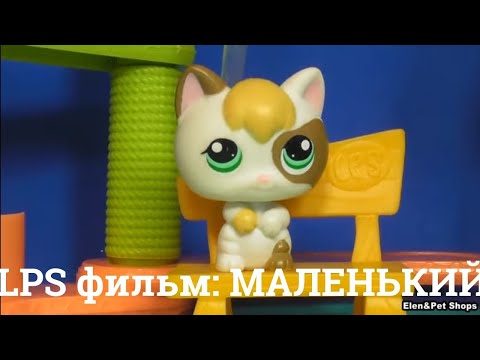 Видео: LPS фильм: Маленький