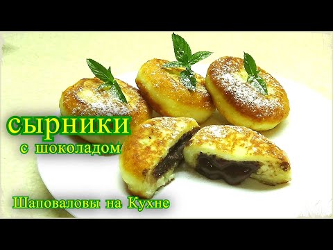 Видео: Сырники с шоколадной начинкой, Шаповаловы на кухне, как  сделать сырники с начинкой, быстро и вкусно