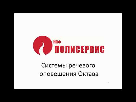 Видео: Запись вэбинара по системам речевого оповещения Октава
