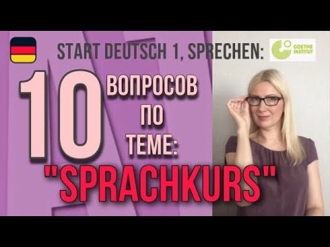 Видео: Goethe Zertifikat A1, Start Deutsch 1, Sprechen, Teil 2: Разбор вопросов по теме "Языковой курс".