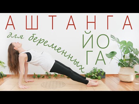 Видео: Силовая практика для беременных | Все триместры | Первая серия Аштанга йоги с модификациями