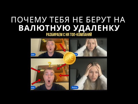 Видео: Почему тебя не берут на валютную удалёнку?  Разбираем с HR топ-компаний