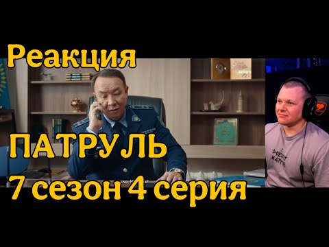Видео: Патруль 7 сезон 4 серия | каштанов реакция