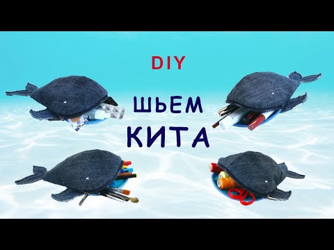 Видео: Как сшить КИТА - пенал или косметичку, или дорожную аптечку, или...