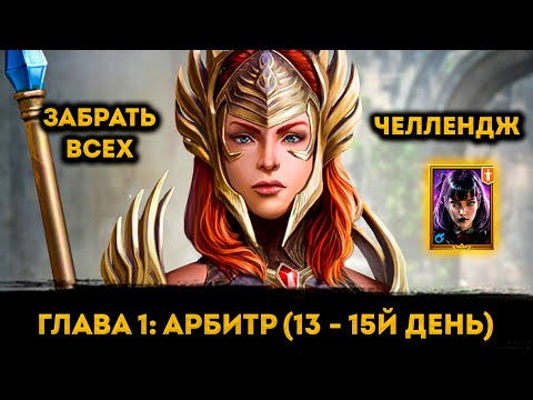 Видео: Забрал Алису на 13-15й День ФТП Аккаунта | Raid: Shadow Legends | Элви