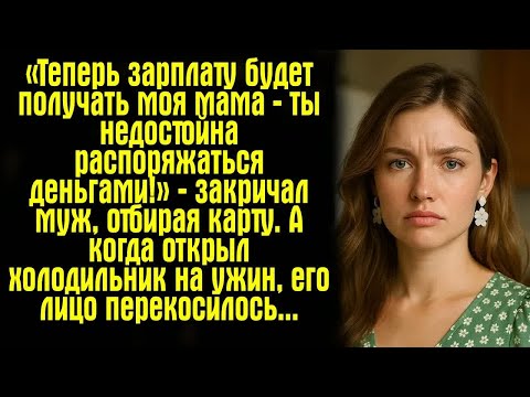 Видео: «Теперь зарплату будет получать моя мама — ты недостойна распоряжаться деньгами!» — закричал муж...