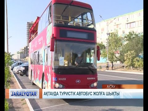 Видео: Ақтауда туристік автобус жолға шықты