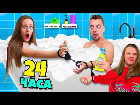 Видео: 24 ЧАСА В НАРУЧНИКАХ С ПАРНЕМ! Справлюсь ли Я !?