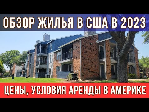 Видео: 487. Обзор ЖИЛЬЯ в США в 2023! Цены, Условия Аренды в Америке!