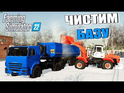 Видео: [РП] УБОРКА СНЕГА НА БАЗЕ. ВЫВОЗИМ СНЕГ НА КАМАЗАХ!  FARMING SIMULATOR-22