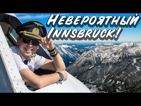 Видео: Один из самых сложных аэродромов на планете Земля. Innsbruck!