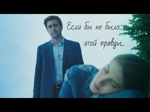 Видео: Ягыз и Хазан / Yagiz ve Hazan - Если бы не было этой правды...