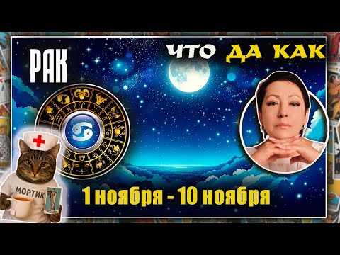 Видео: Рак | Прогноз с 1 по 10 ноября