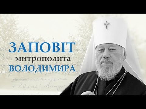 Видео: Заповіт митрополита Володимира