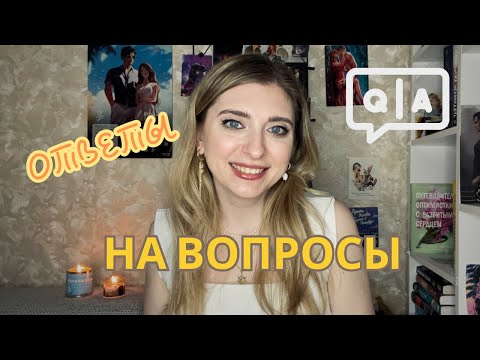 Видео: БОЛЬШОЙ ВОПРОС-ОТВЕТ: как начала вести блог | личная жизнь | сотрудничество с издательствами