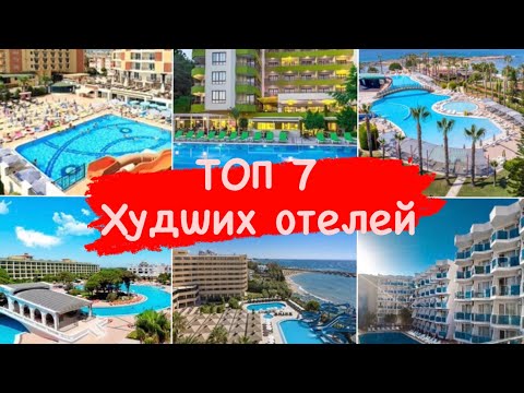 Видео: ТОП 7 худших отелей Турции, Аланья