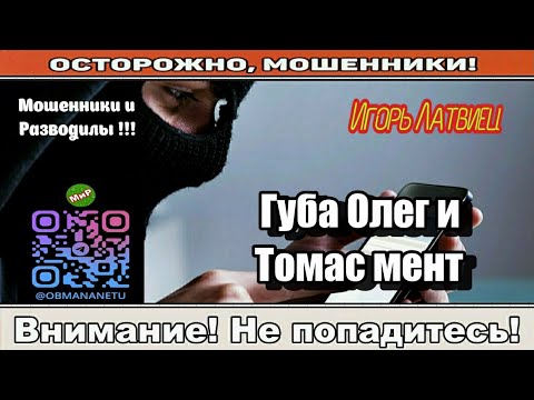 Видео: Мошенники звонят по телефону / Губа Олег и Томас мент ( сборник ).