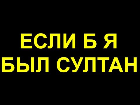 Видео: Если б я был султан. Караоке