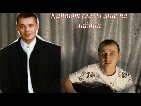 Видео: капают слезы мне на ладони на гитаре руки вверх