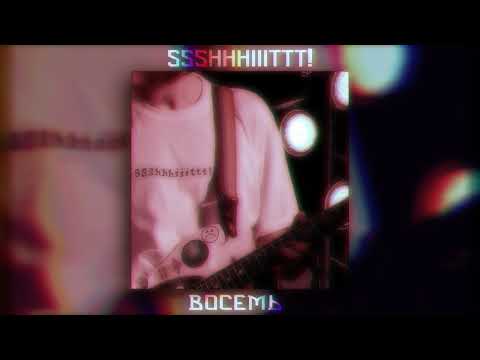 Видео: Ssshhhiiittt! - Восемь [speed up // nightcore]