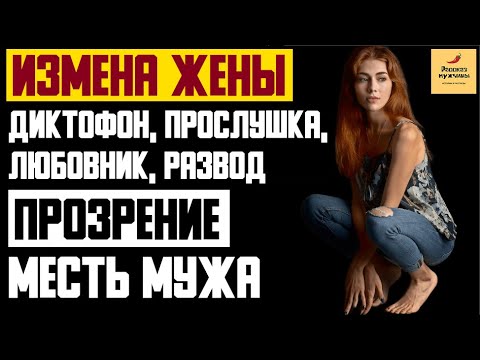Видео: Рассказ мужчины | Измена жены. Диктофон, прослушка, любовник, развод. Прозрение месть мужа. История