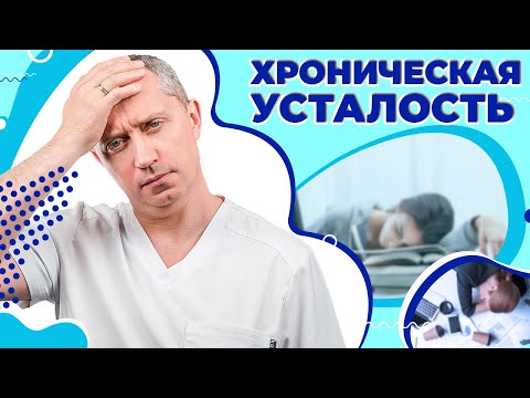 Видео: Синдром хронической усталости. Лайфхаки от усталости!