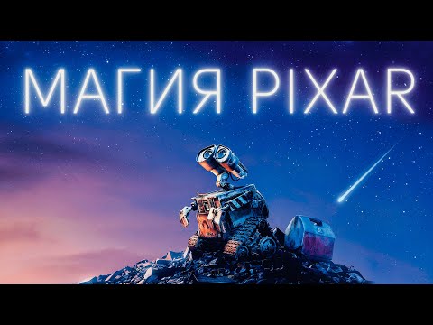 Видео: Магия PIXAR - главные мультфильмы студии