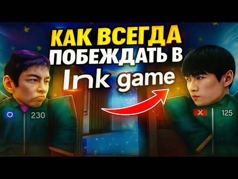 Видео: Как же побеждать в |INK GAME|🤫🤨?? How to win in the |INK GAME|🤫