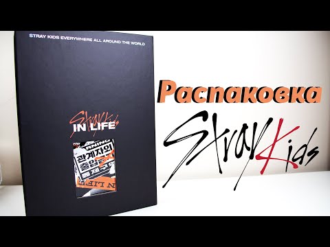 Видео: Распаковка Альбома Stray Kids Лимитированная Версия | Stray Kids IN LIFE (Limited Edition) Unboxing