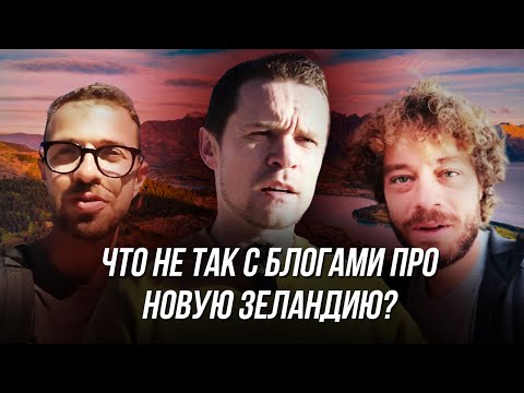 Видео: Варламов, Птушкин, Орел и Решка и Поехавший, мой опыт совместных съемок видео про Новую Зеландию