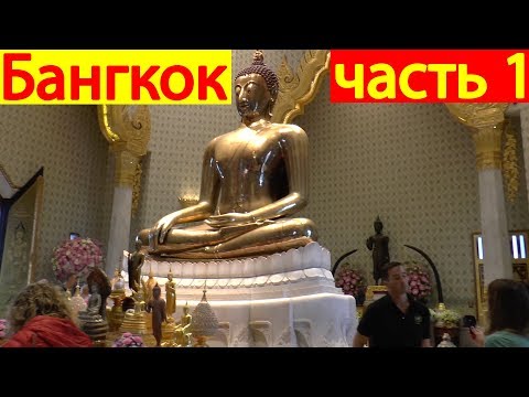 Видео: Обзорная экскурсия по Бангкоку, Храм Золотого Будды и прочее