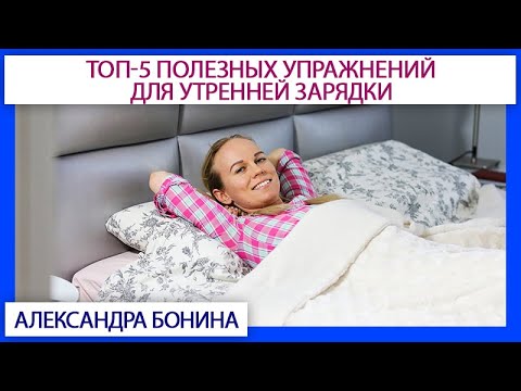 Видео: ► ТОП-5 полезных упражнений для утренней зарядки без вреда для позвоночника.