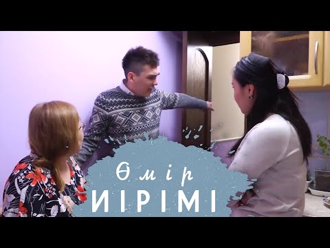 Видео: Өмір иірімі: Өзгеден жүкті болып, күйеуінің көзіне шөп салған әйел (29.10.20)