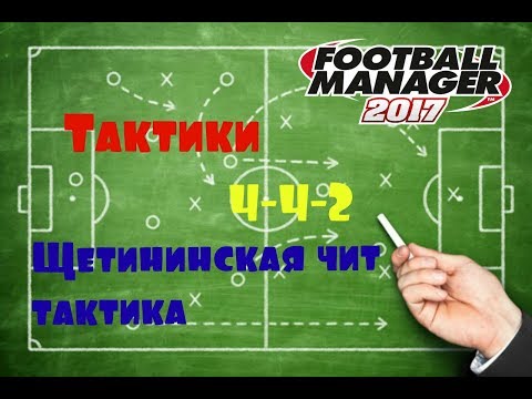 Видео: Тактики/4-4-2 ромб или  Щетининская чит тактика.