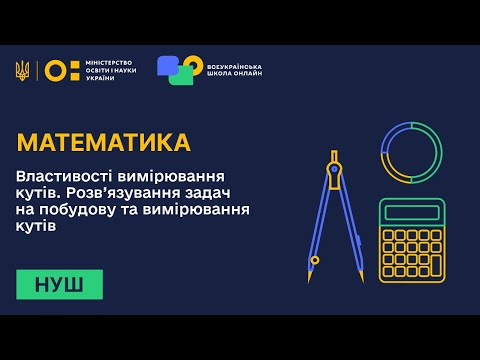 Видео: Математика. Властивості вимірювання кутів. Розв'язування задач на побудову та вимірювання кутів