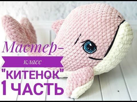 Видео: Мастер - класс Китенок 1 часть