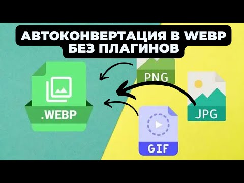 Видео: Автоконвертация фото в webp формат