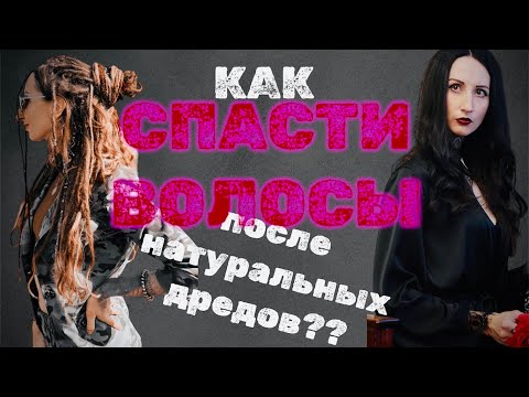 Видео: Как восстановить волосы после расплетения натуральных дредов? Мои средства ухода и советы 💙🔥