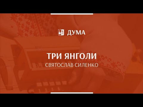 Видео: СВЯТОСЛАВ СИЛЕНКО - Три янголи